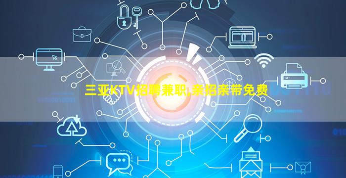 贵港KTV招聘